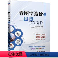 [正版]看图学造价之建筑工程造价 杨霖华 建筑工程经济与管理 建筑概预算 专业科技 建筑工程造价入门 建筑工程造价图纸算