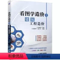 [正版]看图学造价之建筑工程造价 杨霖华 建筑工程经济与管理 建筑概预算 专业科技 建筑工程造价入门 建筑工程造价图纸算