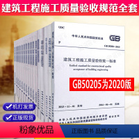 [正版] 2020新版 建筑工程施工质量验收规范全套15本GB50202-2018建筑工程施工质量验收50205-2