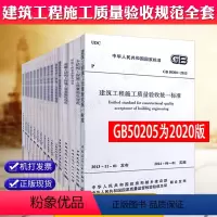 [正版] 2020新版 建筑工程施工质量验收规范全套15本GB50202-2018建筑工程施工质量验收50205-2