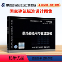 [正版] 17K408散热器选用与管道安装 国家建筑标准设计图集 建筑设计图集 建筑设计 中国建筑标准设计研究院 编