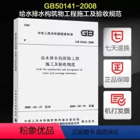 [正版]GB50141-2008给水排水构筑物工程施工及验收规范 建筑水利 市政给排水管道施工质量验收规范 中国建筑工业
