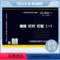 [正版]国标图集标准图22J403-1 楼梯栏杆栏板(一)