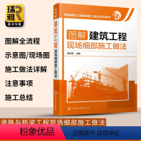 [正版] 图解建筑工程现场细部施工做法 建筑施工员技术手册 建筑地基施工处理技法从入门到精通 土建工程建筑设计施工规