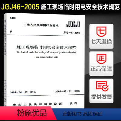 [正版] JGJ46-2005 施工现场临时用电安全技术规范