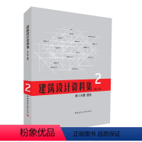 [正版]建筑设计资料集 第2分册 居住 第三版 住区规划 住宅建筑 居住建筑专题 住区服务设施 居住建筑设计资料集大型工
