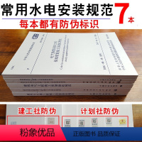 [正版] 新常用建筑设备电气安装工程施工及质量验收规范(全7册)含GB50242-02给水排水验收规范GB50303-1