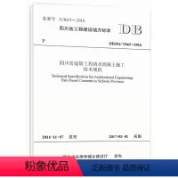 [正版]四川省建筑工程清水混凝土施工技术规程 四川省工程建设地方标准 DBJ51/T065-2016 全新