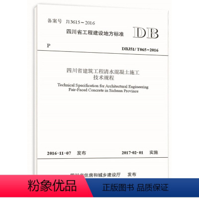 [正版]四川省建筑工程清水混凝土施工技术规程 四川省工程建设地方标准 DBJ51/T065-2016 全新