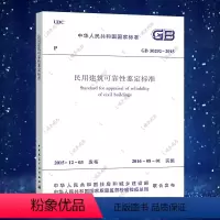 [正版]GB50292-2015 民用建筑可靠性鉴定标准燎原燎原