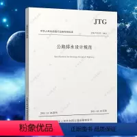 [正版]JTG/T D33-2012 公路排水设计规范 注册给排水考试规范公用设备工程师