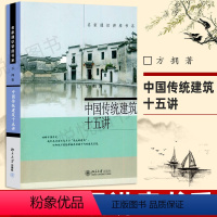 [正版]中国传统建筑十五讲 方拥 名家通识讲座书系 突出中国传统建筑的人文特质 挖掘和发展中国传统建筑中的精华 北京大学