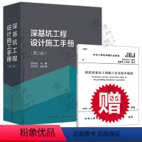 [正版] 深基坑工程设计施工手册第二版 深基坑工程围护结构形式设计计算方法施工技术 送JGJ311-2013深基坑工