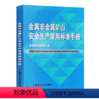 [正版]金属非金属矿山安全生产常用标准手册 AQ系列行业标准汇编 矿山安全规程标准化规范书籍 煤炭信息研究院编全新