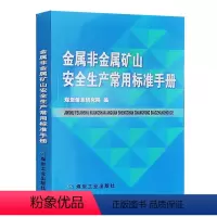 [正版]金属非金属矿山安全生产常用标准手册 AQ系列行业标准汇编 矿山安全规程标准化规范书籍 煤炭信息研究院编全新