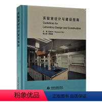 [正版]实验室设计与建设指南 实验室建设工具书全新