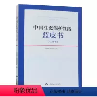 [正版]全新 中国生态保护红线蓝皮书.2023年 中国国土勘测规划院编 中国大地出版社