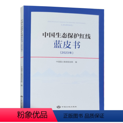 [正版]全新 中国生态保护红线蓝皮书.2023年 中国国土勘测规划院编 中国大地出版社