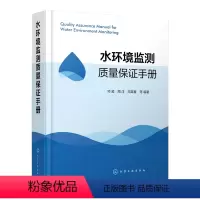[正版]水环境监测质量保证手册 2023版 环境水质监测书籍 生态环境监测管理工作书 水样采集分析