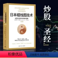[正版] 日本蜡烛图技术 丁圣元译 揭示股市k线奥秘 史蒂夫尼森著 古老东方投资术金融投资理财 书籍
