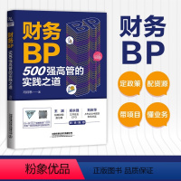 [正版]财务BP 500强高管的实践之道 冯月思500强企业财务分析实务成本核算会计实务做账教程书籍经营分析企业成本核算