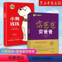 [正版]套装2册小狗钱钱+富爸爸穷爸爸(财商教育版) 原版让孩子和家长共同成长的金融读物发掘和培养孩子的品格 金融教育书