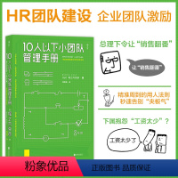 [正版] 10人以下小团队管理手册 零基础主管 优秀员工到主管角色转变 一线团队带领者工作指南 个人成长成功励志书籍