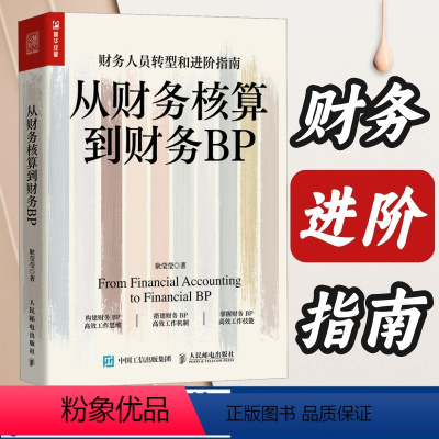 [正版]从财务核算到财务BP 企业财务分析实务成本核算会计实务做账教程经营分析企业费用控制 财务BP转型图书籍 财务转型