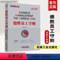 [正版]德胜员工守则 全新升级版 周志友 德胜员工手册企业经济管理HR培训书籍企业管理人力资源行政管理书 机械工业出版社