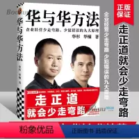 [正版]华与华方法 华杉 华楠著 横扫中国市场18年的品牌战略方法 企业经营少走弯路 少犯错误的九大原理