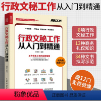 [正版]行政文秘工作从入门到精通 薛显东 接待会务档案信息管理人际沟通技能职责培训秘书日常工作 商务礼仪知识技巧 文书