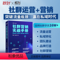 [正版]社群营销实战手册教程 流量运营私域转化团队建设品牌打造 社群私域运营教程底层逻辑零基础玩转社群营销引流玩法书籍