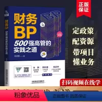 [正版]财务BP:500强高管的实践之道 冯月思500强企业财务分析实务成本核算会计实务做账教程书籍经营分析企业成本核算