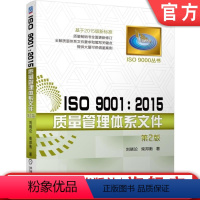 [正版] ISO 9001 2015质量管理体系文件 第2版 刘晓论 柴邦衡 编制原则 注意事项 新版标准 程序 岗