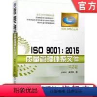 [正版] ISO 9001 2015质量管理体系文件 第2版 刘晓论 柴邦衡 编制原则 注意事项 新版标准 程序 岗