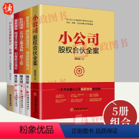 [正版]臧其超股权书籍5册小公司股权合伙全案+中小企业股权设计一本通+股权合伙+股权激励+股权战略股权思维策略企业管理与