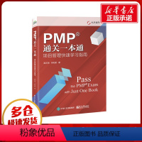 [正版]PMP通关一本通 项目管理快速学习指南 高志恒,宋和奎 著 生产与运作管理经管、励志 书店图书籍