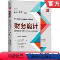 [正版] 财务诡计 如何识别财务报告中的会计诡计和舞弊 原书第4版 霍华德 M 施利特 盈余 现金流量 关键指标 并