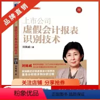 [正版]3801505|上市公司虚假会计报表识别技术(珍藏版)[图书]刘姝威战略管理财务会计报表审计上市公司财务分析