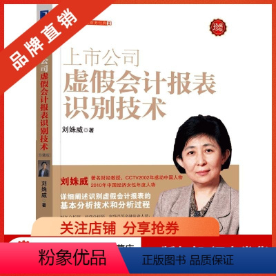 [正版]3801505|上市公司虚假会计报表识别技术(珍藏版)[图书]刘姝威战略管理财务会计报表审计上市公司财务分析