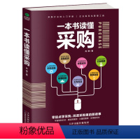 [正版]采购书籍一本书读懂采购从零开始做采购供应链管理采购员入门企业管理进货管理采购管理职责民企采购与供应链管理书