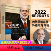 [正版] 行动的勇气 金融危机及其余波回忆录 2022诺贝尔经济学奖得主 本·伯南克作品 出版社 书籍