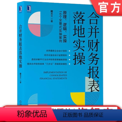 [正版] 合并财务报表落地实操 藺龙文 编制一体性原则 企业合并 权益投资 资产转换 抵销分期法 内部交易 债权债务