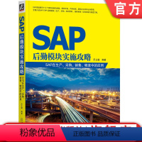 [正版] SAP后勤模块实施攻略 SAP在生产 采购 销售 物流中的应用 乐立骏 实施方案 配置方法 生产计划执行
