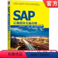 [正版] SAP后勤模块实施攻略 SAP在生产 采购 销售 物流中的应用 乐立骏 实施方案 配置方法 生产计划执行