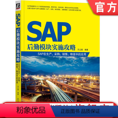 [正版] SAP后勤模块实施攻略 SAP在生产 采购 销售 物流中的应用 乐立骏 实施方案 配置方法 生产计划执行
