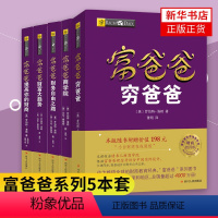 [正版]书店富爸爸穷爸爸系列全5册新版财务自由之路+商学院+财富大趋势+穷爸爸+提高你的财商企业管理书籍1