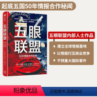 [正版] 五眼联盟 五国50年情报合作密文 安东尼韦尔斯著 知己知彼 明辨是非 应对挑战 经济科技情报 国际关系 时政