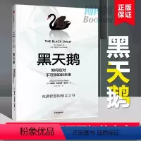 [正版]黑天鹅:如何应对不可预知的未来 灰犀牛人生管理领导学法则 逻辑思维自控力刻意练习自我提升成功励志心理学书籍