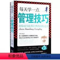 [正版]每天学一点管理技巧 人力资源管理类书籍 计划本时间管理 酒店管理专业书籍 德鲁克管理书籍全套企业经营与管理方面的